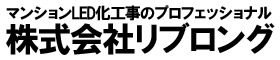 マンションLED化のプロフェッショナル 株式会社リブロング